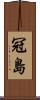 冠島 Scroll
