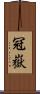 冠嶽 Scroll