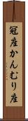 冠座 Scroll