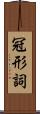 冠形詞 Scroll