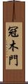 冠木門 Scroll