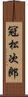 冠松次郎 Scroll