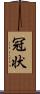 冠状 Scroll