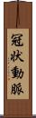 冠状動脈 Scroll
