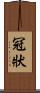 冠狀 Scroll
