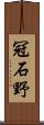 冠石野 Scroll