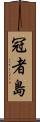 冠者島 Scroll