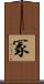 冡 Scroll