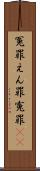 冤罪 Scroll