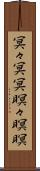 冥々 Scroll