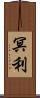 冥利 Scroll