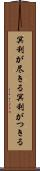 冥利が尽きる Scroll