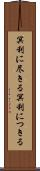 冥利に尽きる Scroll