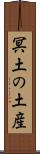 冥土の土産 Scroll