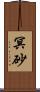 冥砂 Scroll