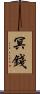 冥錢 Scroll