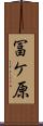 冨ケ原 Scroll