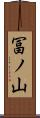 冨ノ山 Scroll