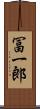 冨一郎 Scroll