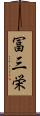 冨三栄 Scroll