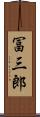 冨三郎 Scroll