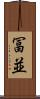冨並 Scroll