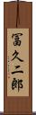 冨久二郎 Scroll