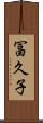 冨久子 Scroll