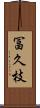 冨久枝 Scroll