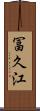冨久江 Scroll