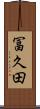 冨久田 Scroll