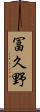 冨久野 Scroll