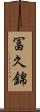 冨久錦 Scroll