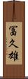 冨久雄 Scroll