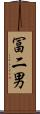 冨二男 Scroll