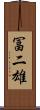冨二雄 Scroll