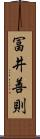 冨井善則 Scroll