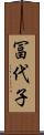 冨代子 Scroll