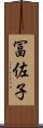 冨佐子 Scroll