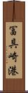 冨具崎港 Scroll