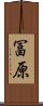 冨原 Scroll