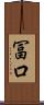 冨口 Scroll
