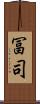 冨司 Scroll