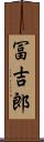 冨吉郎 Scroll