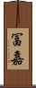 冨嘉 Scroll