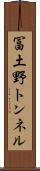 冨土野トンネル Scroll