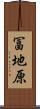 冨地原 Scroll