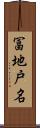 冨地戸名 Scroll