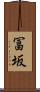 冨坂 Scroll