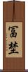 冨埜 Scroll